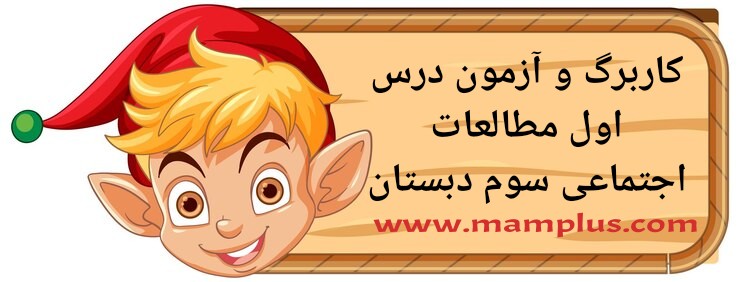 کاربرگ درس1مطالعات سوم .jpg